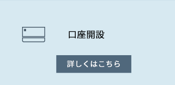 口座開設 詳しくはこちら