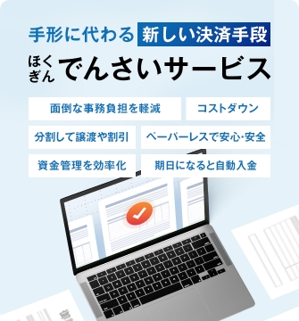 手形に代わる新しい決済手段 ほくぎんでんさいサービス