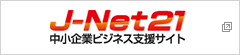 中小企業基盤整備機構　中小企業ビジネス支援サイト「J-Net21」