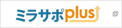 中小企業庁委託　未来の企業★応援サイト「ミラサポplus」