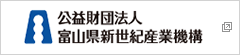 富山県：(公財)富山県新世紀産業機構「TONIO」