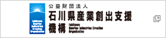 石川県：(公財)石川県産業創出支援機構「ISICO」