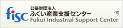 福井県：(公財)ふくい産業支援センター「FISC」