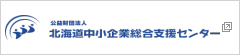 公益財団法人北海道中小企業総合支援センター