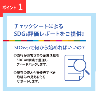 チェックシートによるSDGs評価レポートをご提供！