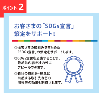 お客さまの「SDGs宣言」策定をサポート