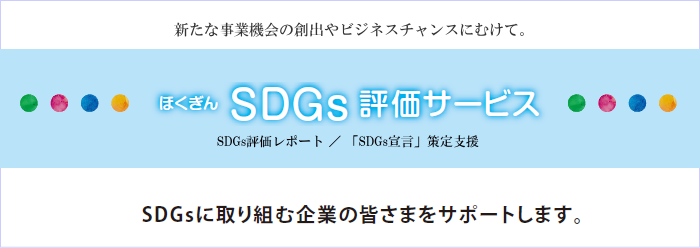 SDGs評価サービス