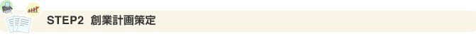 STEP2 創業計画策定