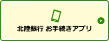 北陸銀行お手続きアプリ