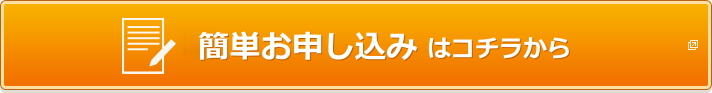 簡単お申し込みはコチラから