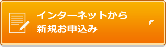 新規お申込み