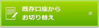 既存口座からお切り替え