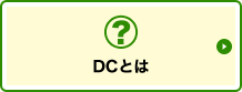 DCとは