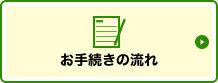 お手続きの流れ