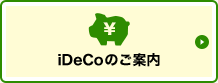 iDeCoのご案内