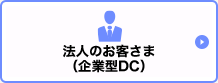 法人のお客さま（企業型DC）