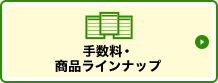 手数料・商品ラインナップ