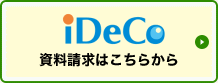 資料請求はこちらから