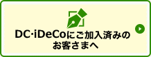 DCにご加入済みのお客さまへ