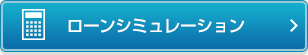 ローンシミュレーション