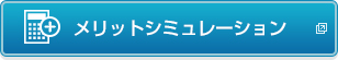 メリットシミュレーション