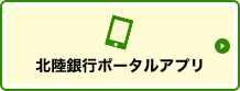 北陸銀行ポータルアプリ