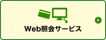 Web照会サービス