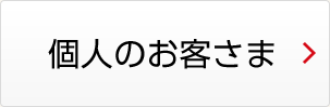 個人のお客さま