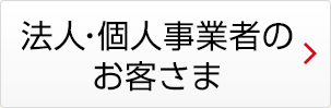 法人のお客さま