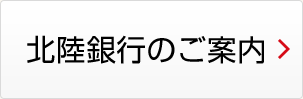 北陸銀行のご案内