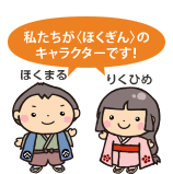 りくひめ ほくまる 私たちが＜ほくぎん＞のWebキャラクターです。