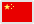 中国元