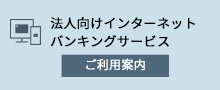 法人向けインターネットバンキングサービス ご利用案内