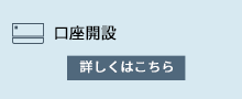 口座開設 詳しくはこちら