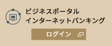 ビジネスポータル インターネットバンキング ログイン