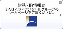 財務・IR情報はほくほくフィナンシャルグループのホームページをご覧ください。