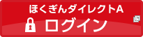 ほくぎんダイレクトA ログイン