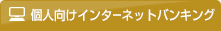 個人向けインターネットバンキング