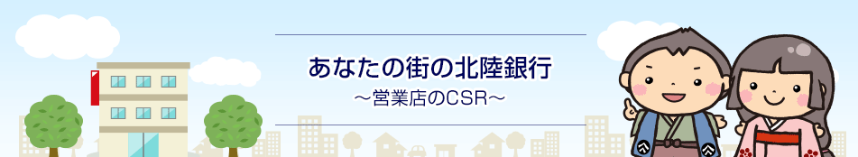 あなたの町の北陸銀行〜営業店のCSR〜