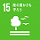 SDGs15　陸の豊かさも守ろう