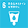 SDGs6　安全な水とトイレを世界に