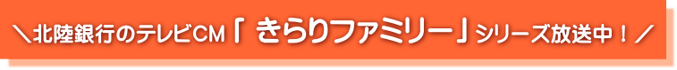 北陸銀行新CM　新シリーズスタート！！