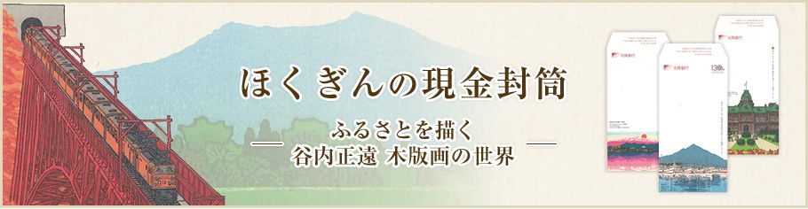 ほくぎんの現金封筒〜ふるさとを描く 谷内正遠 木版画の世界〜