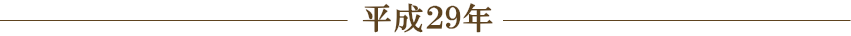 平成29年