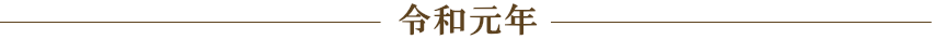 令和元年