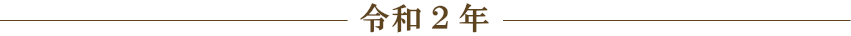 令和2年