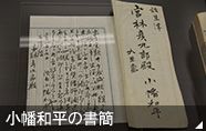 小幡和平の書簡