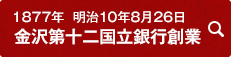 1877年 明治10年8月26日 金沢第十二国立銀行創業