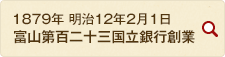 1879年 明治12年2月1日 富山第百二十三国立銀行創業