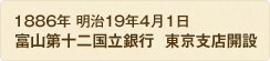 1886年 明治19年4月1日 富山第十二国立銀行 東京支店開設